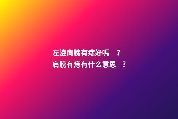 左邊肩膀有痣好嗎？肩膀有痣有什么意思？